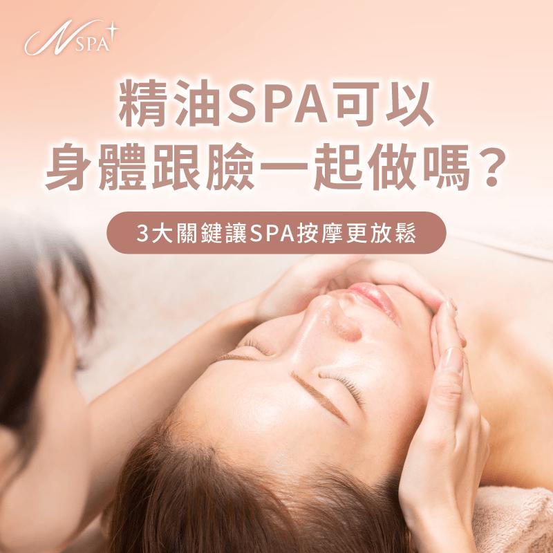 解析身體與臉部精油SPA同步施作的保養優勢