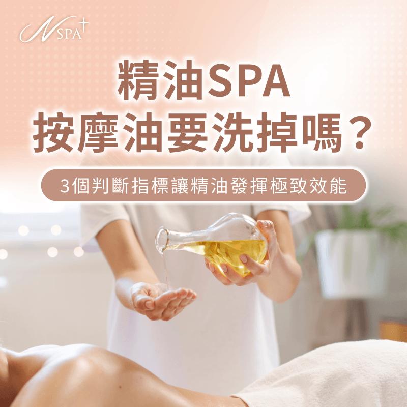解析精油SPA按摩油沖洗指標-精油SPA按摩油要洗掉嗎