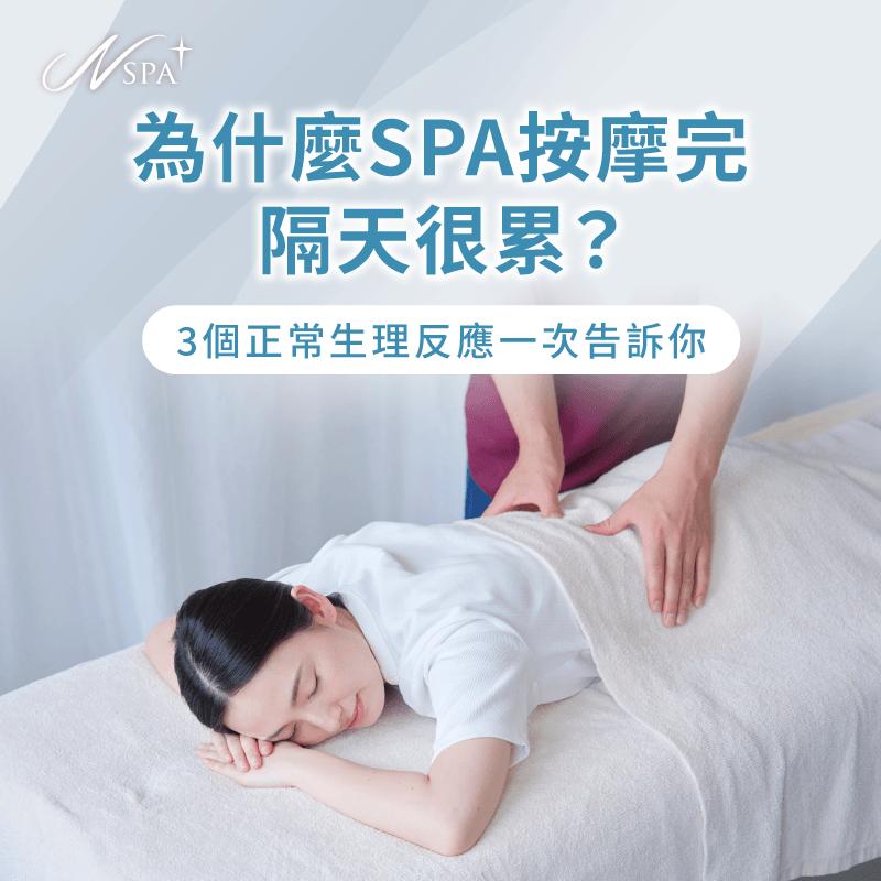 解析按摩後疲憊原因-為什麼SPA按摩完隔天很累
