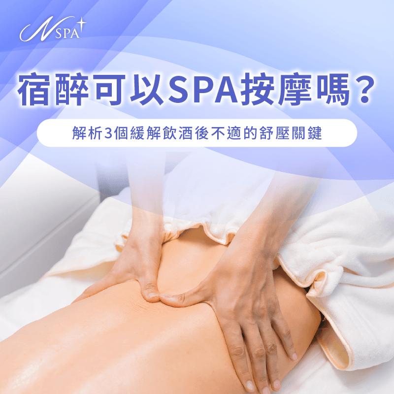 解析宿醉SPA按摩復原攻略-宿醉可以SPA按摩嗎
