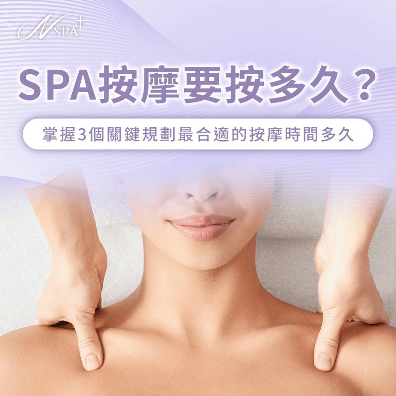 掌握正確的SPA按摩時長規劃讓身心獲得最高效的深度修復