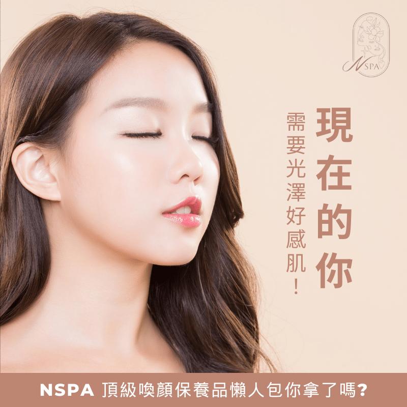 NSPA想給你頂級喚顏保養品懶人包-臉部保養品推薦