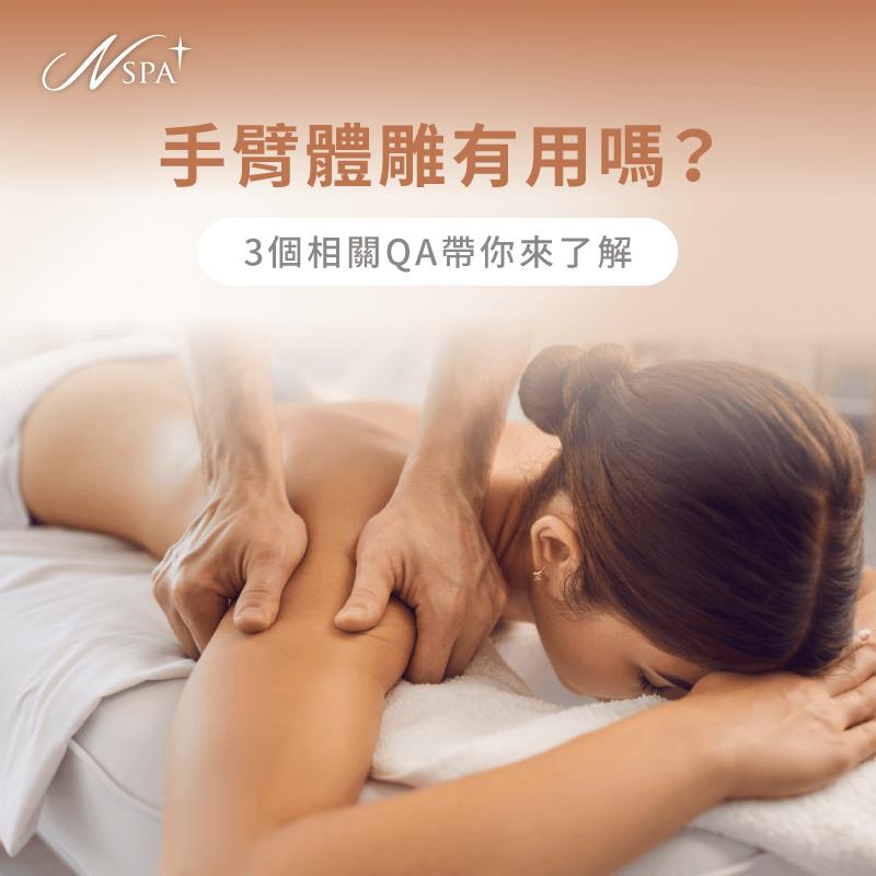 手臂 體雕-體雕手臂