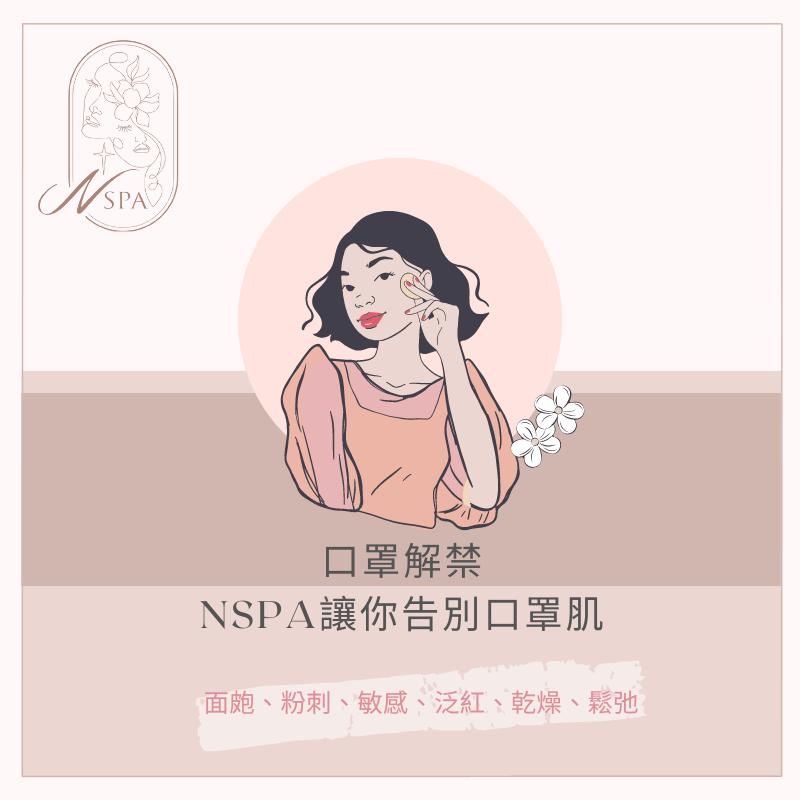 NSPA教你如何對抗口罩肌-台中做臉推薦