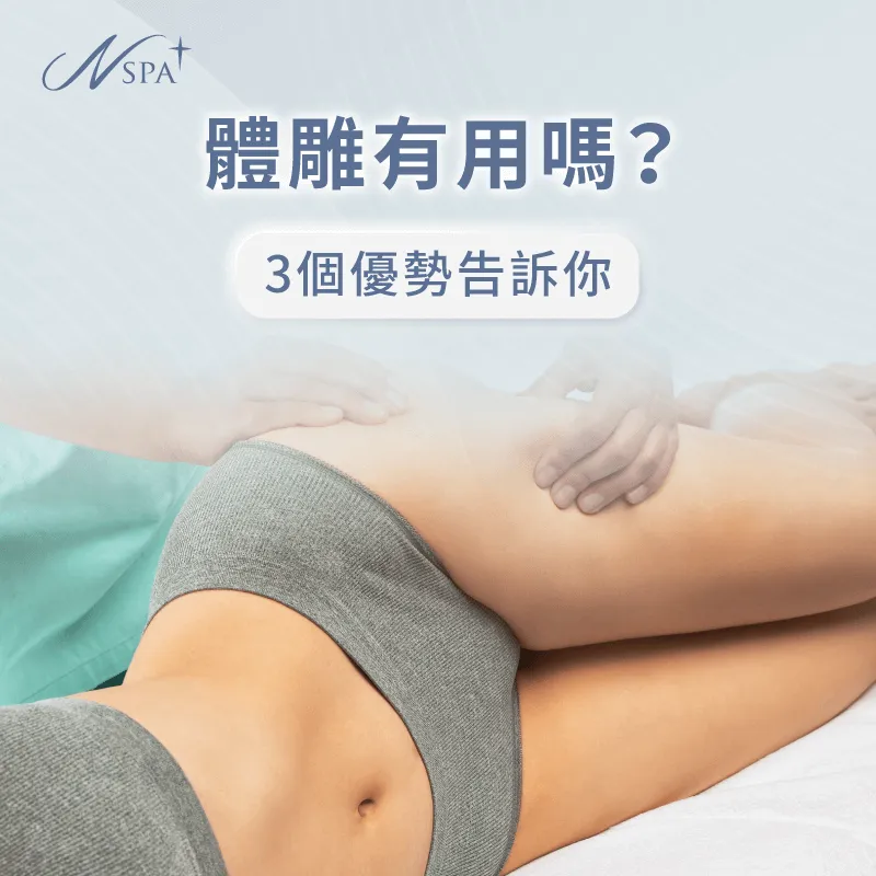 體雕有用嗎-體雕有效嗎