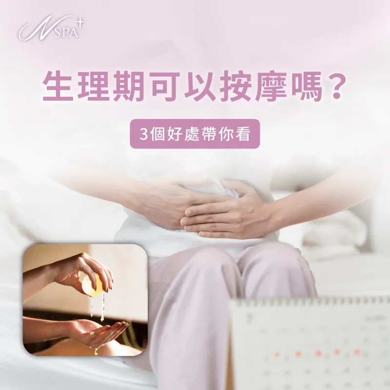 生理期 可以按摩嗎-月經來 可以按摩嗎