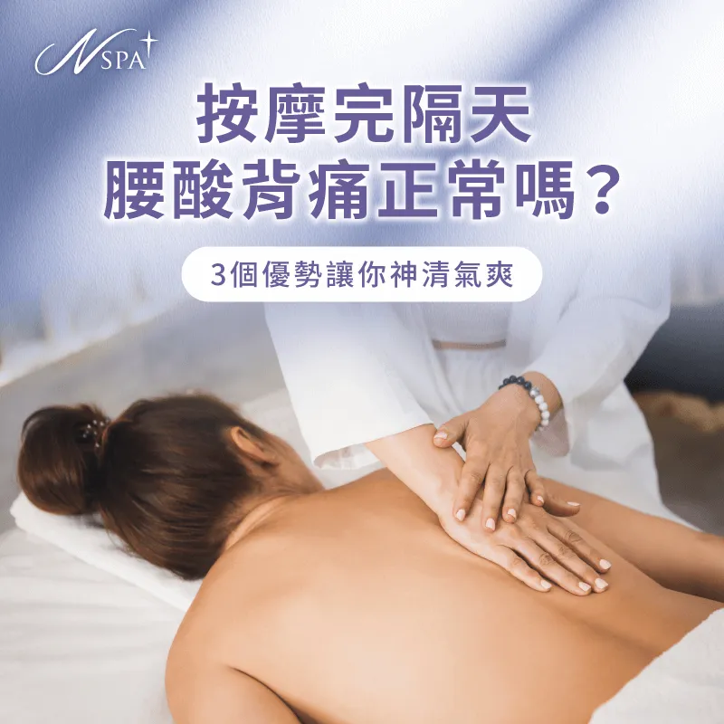 按摩完隔天腰酸背痛-按摩完隔天酸痛