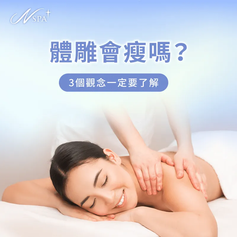 體雕會瘦嗎-體雕 瘦身