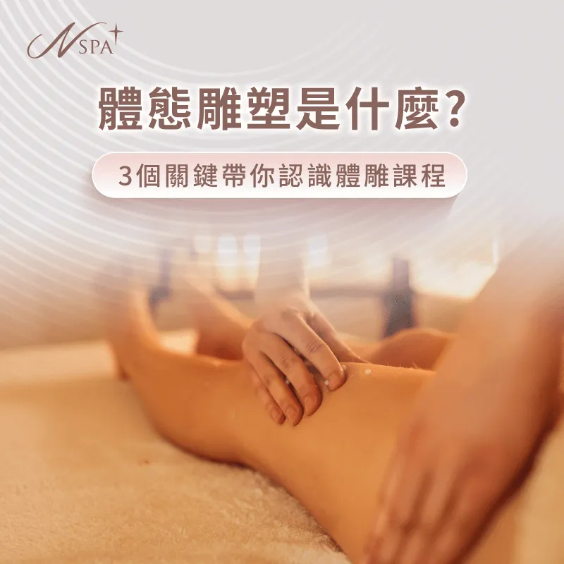 體態雕塑是什麼-體態雕塑按摩