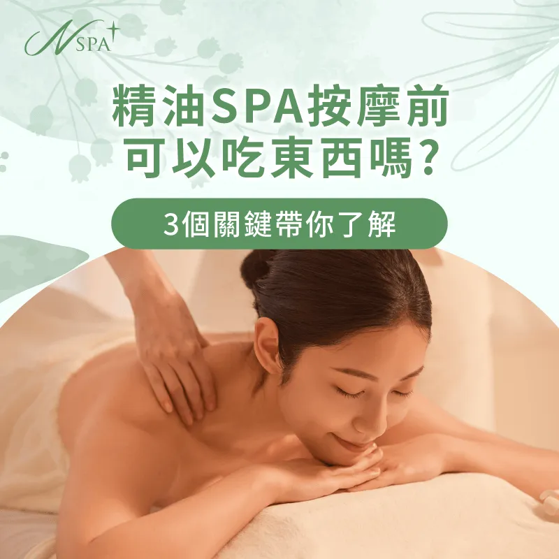 精油SPA按摩前 可以吃東西 嗎-精油SPA按摩前吃東西
