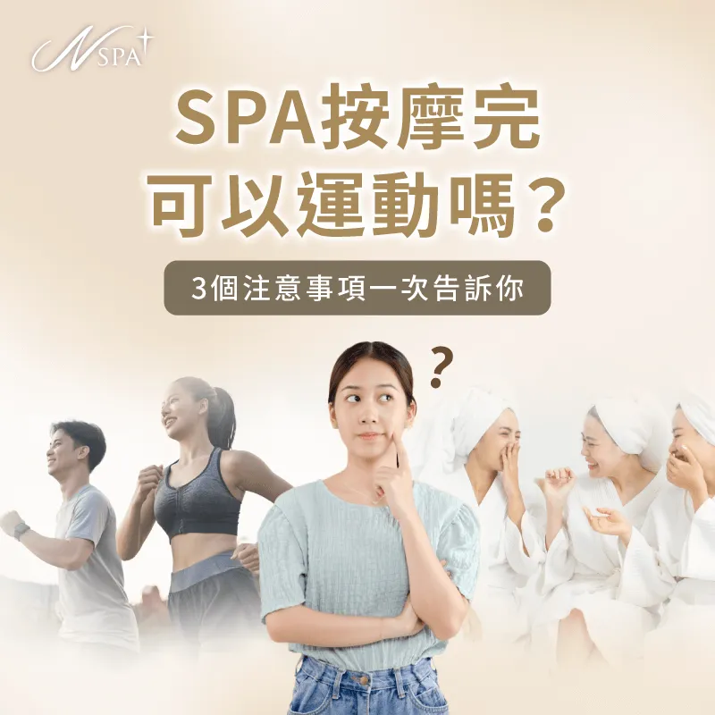 SPA按摩完可以運動嗎-SPA按摩完可以跑步嗎