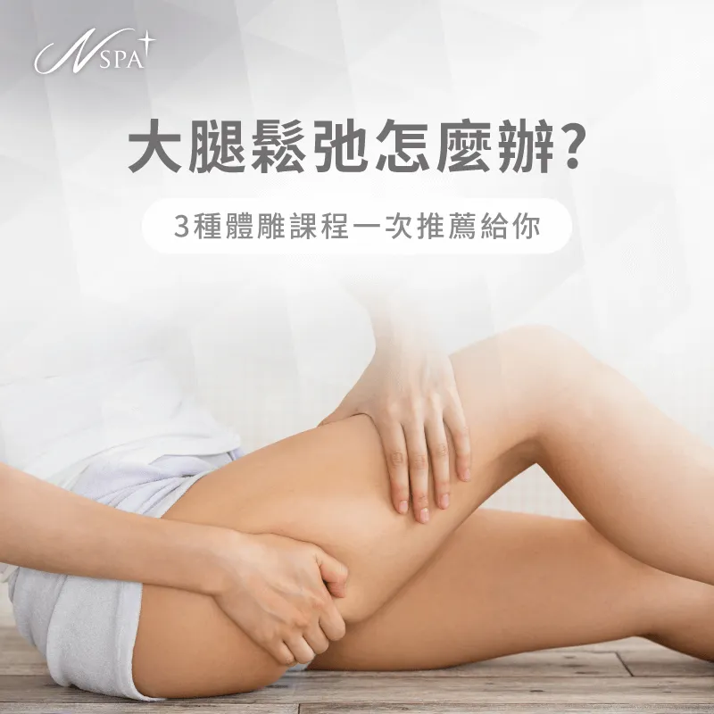 大腿鬆弛怎麼辦-大腿很鬆