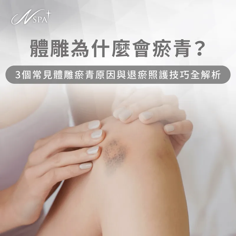 體雕為什麼會瘀青成因解析-體雕為什麼會瘀青