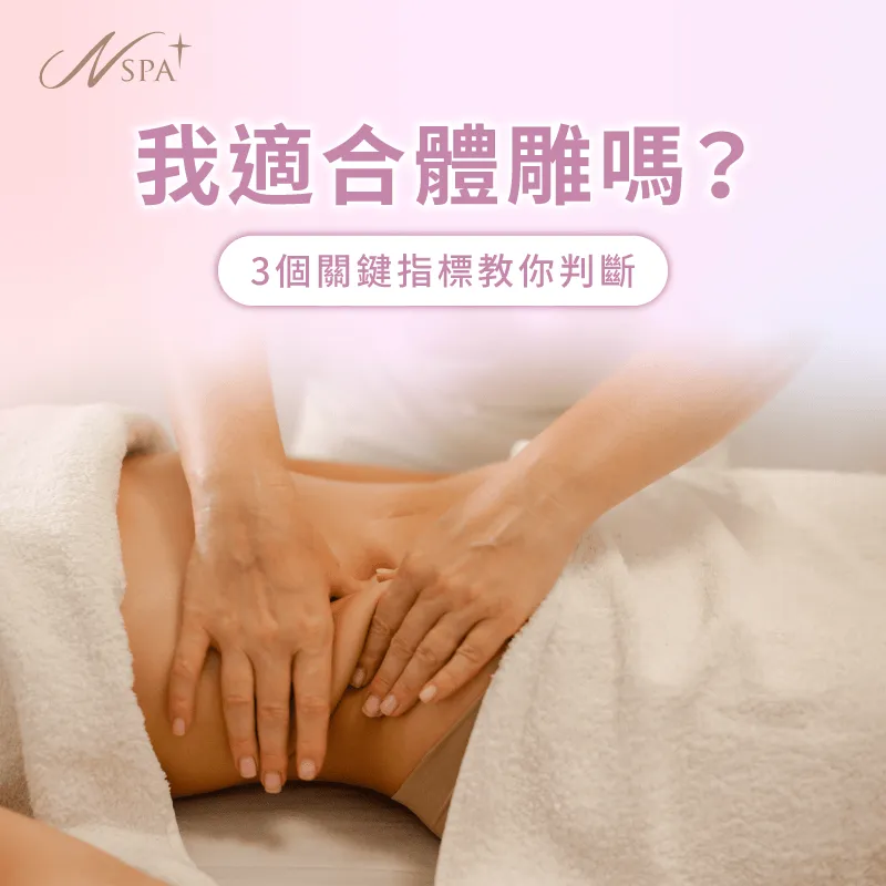 體雕適用對象與時機評估-我適合體雕嗎