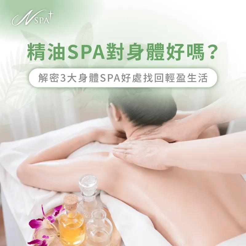 解析精油SPA對身體好嗎-精油SPA對身體好嗎