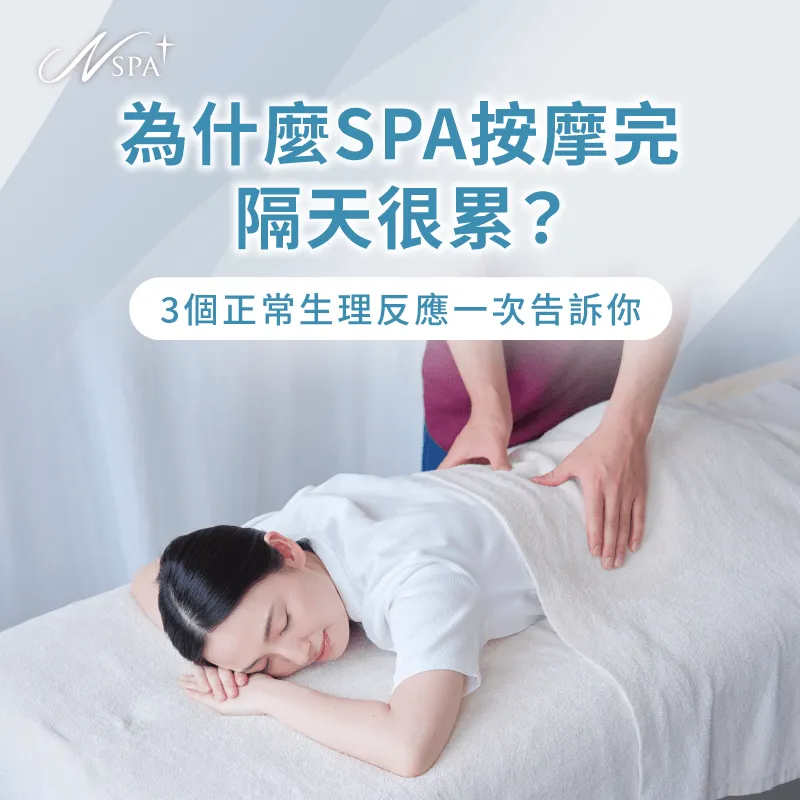 解析按摩後疲憊原因-為什麼SPA按摩完隔天很累