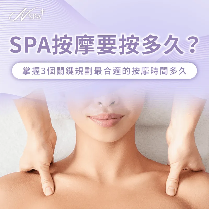 掌握正確的SPA按摩時長規劃讓身心獲得最高效的深度修復