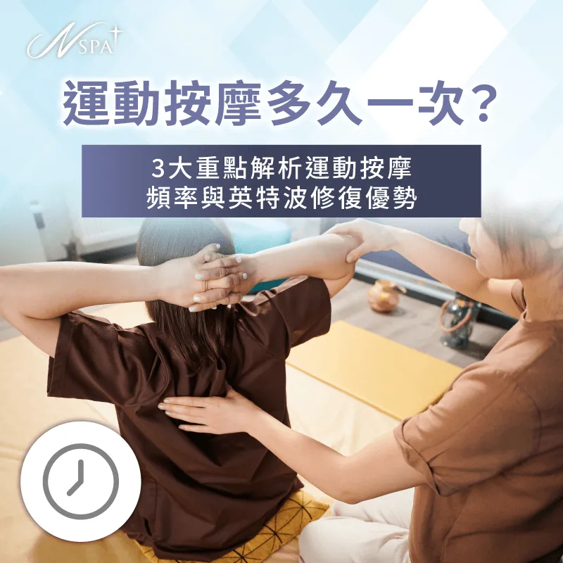 運動按摩頻率規劃-運動按摩多久一次