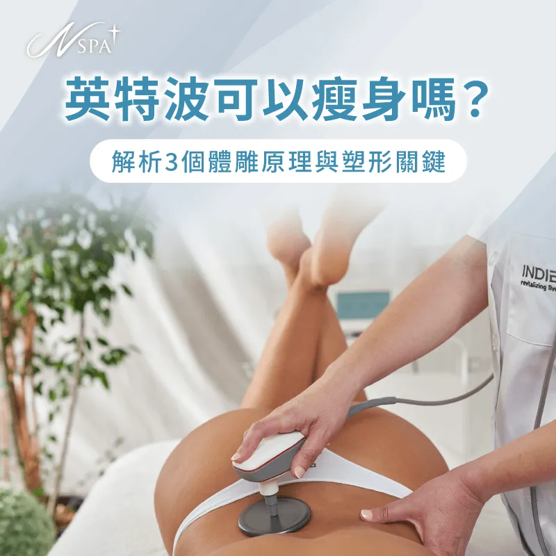 英特波體雕塑形機制解析-英特波可以瘦身嗎