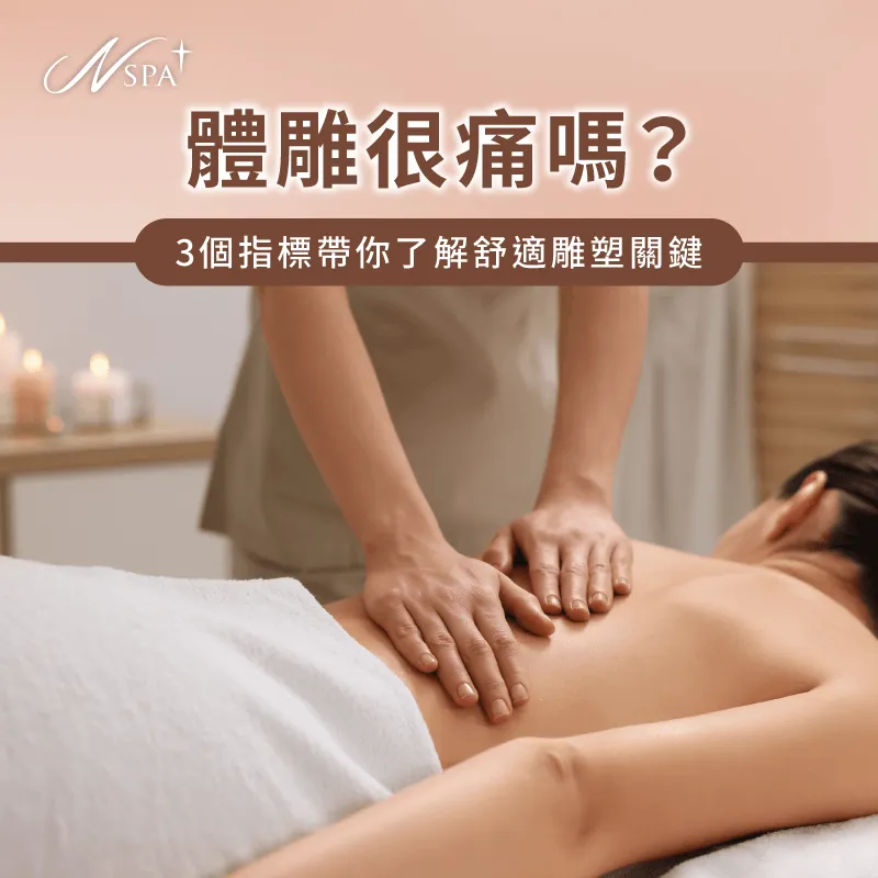 體雕很痛嗎舒適度全面剖析-體雕會痛嗎
