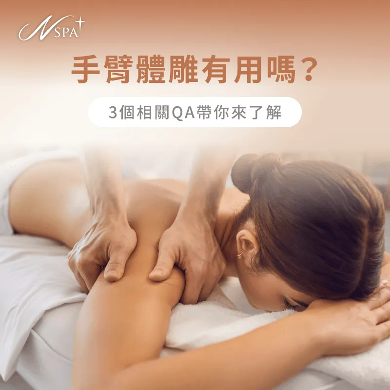 手臂 體雕-體雕手臂
