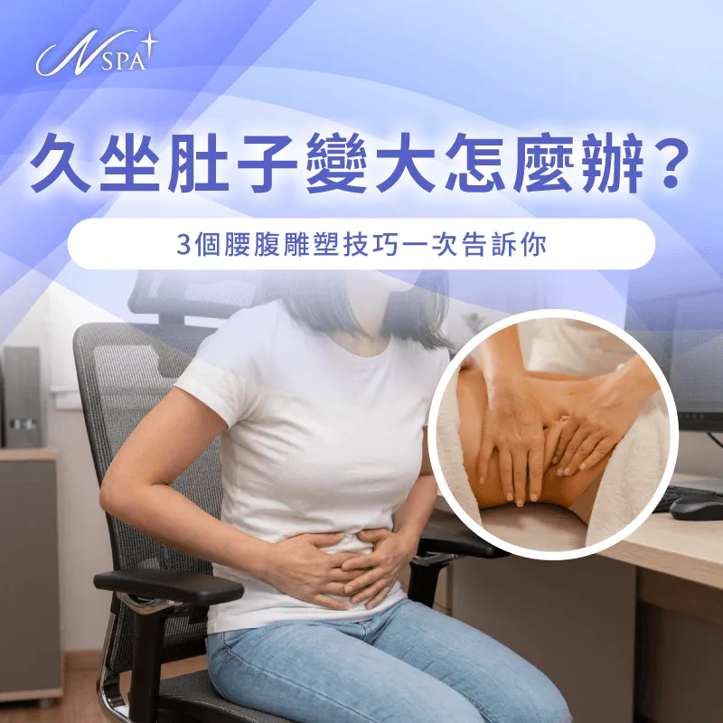 久坐肚子變大腰腹雕塑技巧-久坐肚子變大