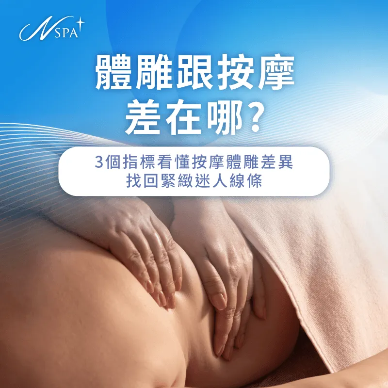 體雕跟按摩差在哪細節剖析-按摩體雕差異
