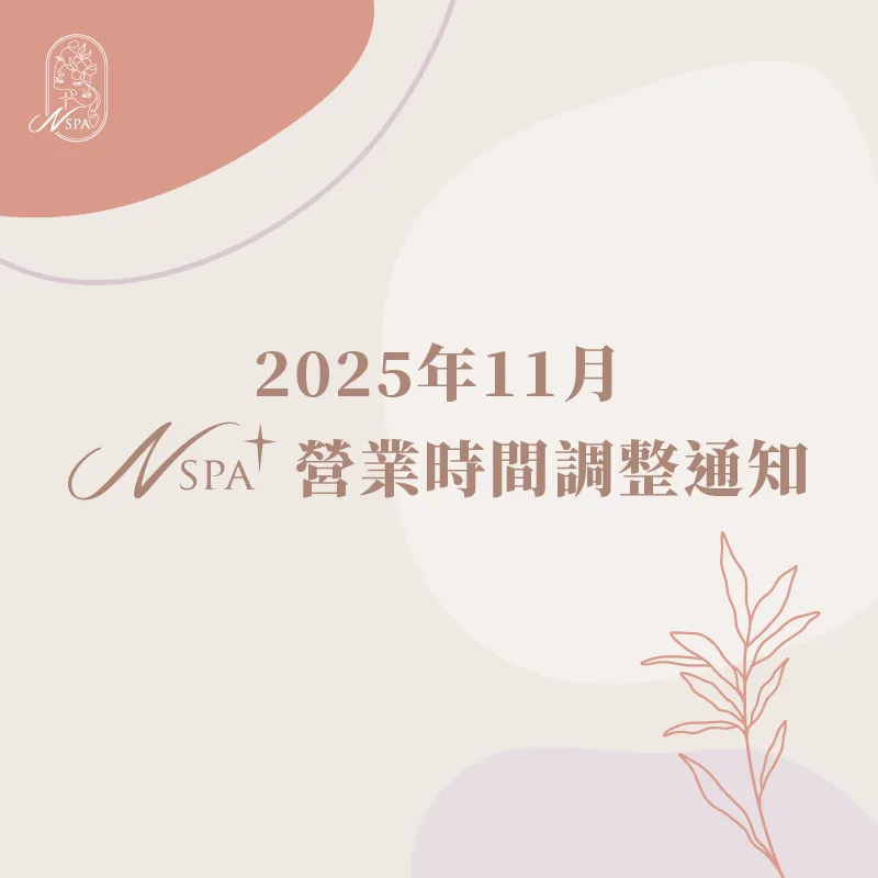 營業時間調整公告-台中精油SPA推薦