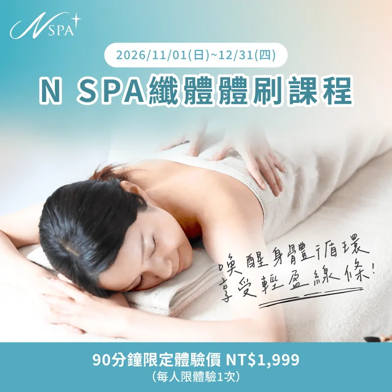 N SPA纖體體刷課程喚醒身體循環享受輕盈線條-纖體體刷