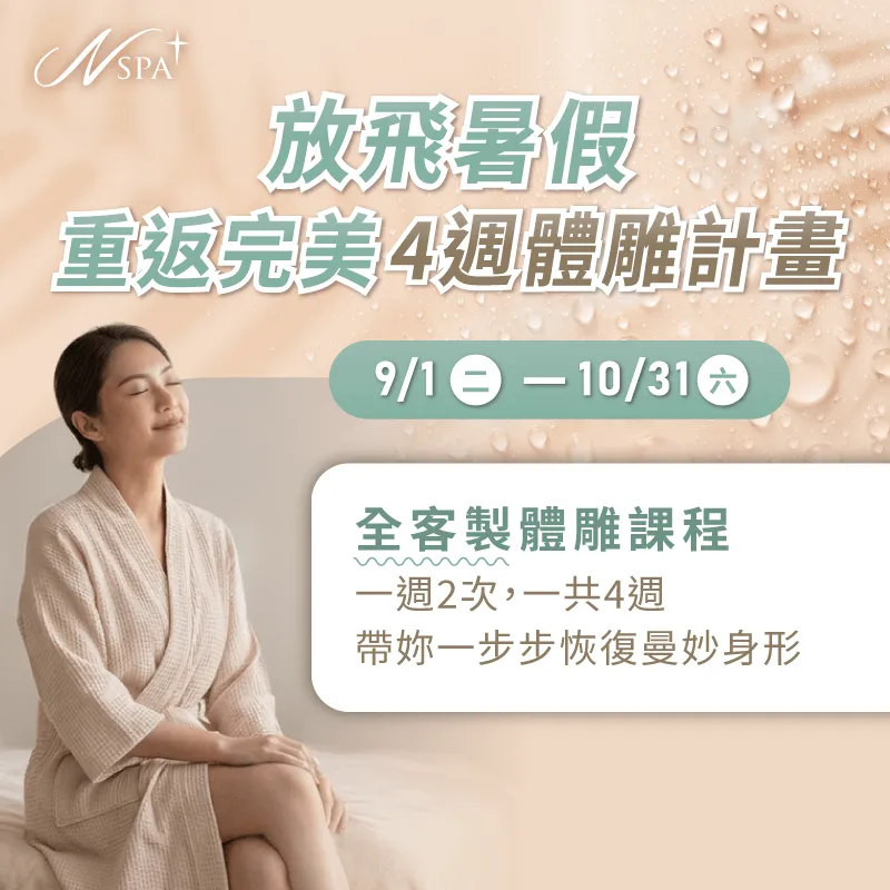 4周客製化體雕與美體課程-體雕課程
