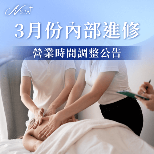 營業時間調整公告-台中精油SPA推薦