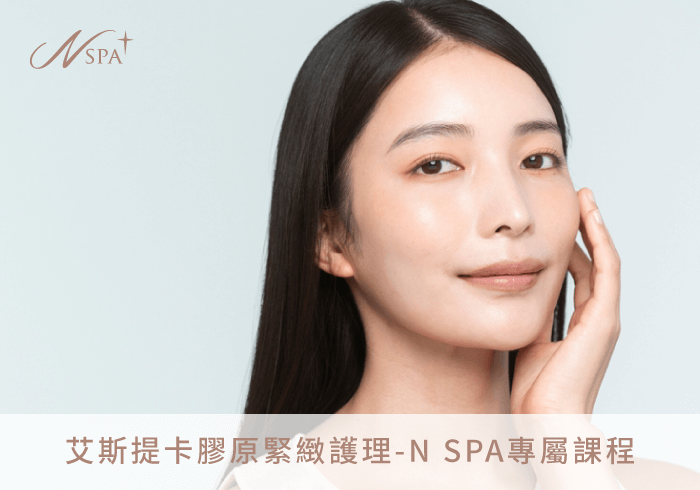 艾斯提卡膠原緊緻護理-台中精油spa推薦