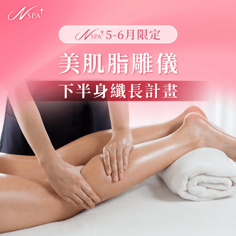 美肌脂雕儀體驗-下半身雕塑