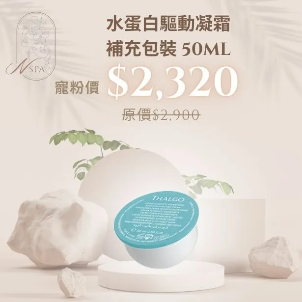 用水蛋白驅動凝霜平衡你的膚況