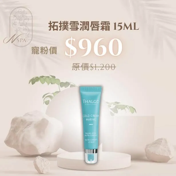 THALGO-拓撲雪潤唇霜-唇部保養品推薦