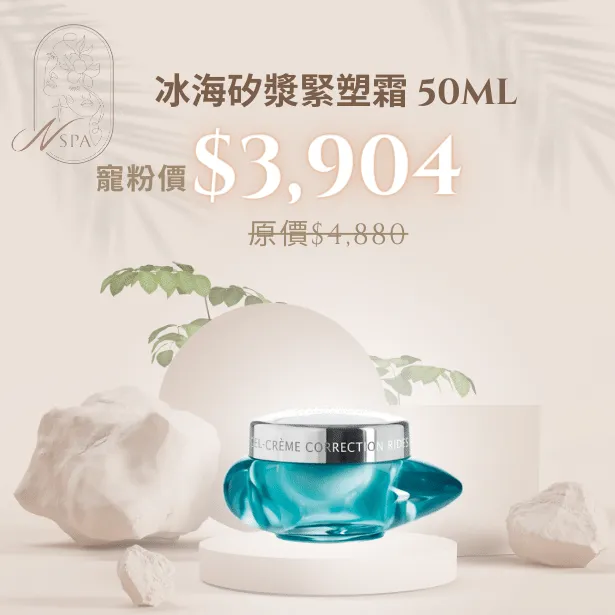 冰海矽漿緊塑霜讓你感到潤亮無限的緊塑霜