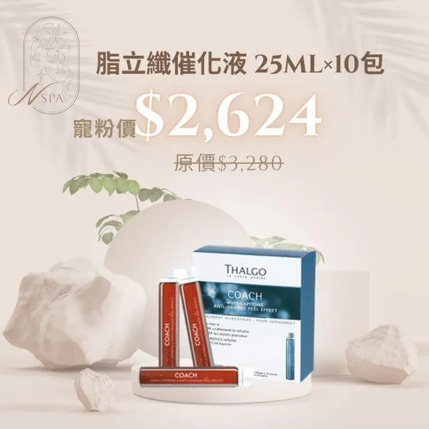 THALGO-脂立纖催化液-身體保健食品推薦