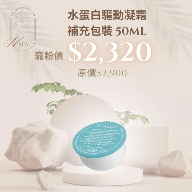 用水蛋白驅動凝霜平衡你的膚況