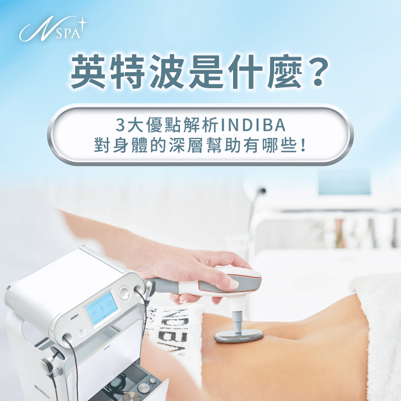 INDIBA英特波是什麼-英特波是什麼