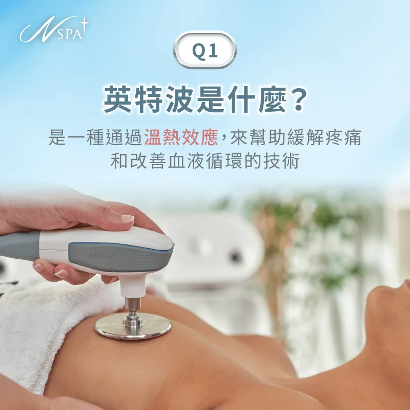 INDIBA英特波主要用來深層放鬆肌肉、促進血液循環,並幫助術後康復及體態調整。 INDIBA英特波是什麼-英特波是什麼
