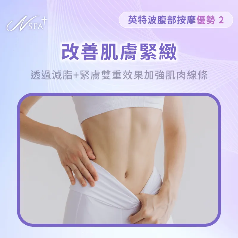 同步實現減脂緊膚雙重效果,告別肌膚凹凸與鬆弛困擾 雕塑身材與改善膚質-按摩肚子會瘦嗎