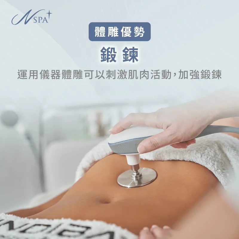 透過儀器輔助,體雕可以輔助鍛鍊深層肌群 輔助鍛鍊-體雕有用嗎