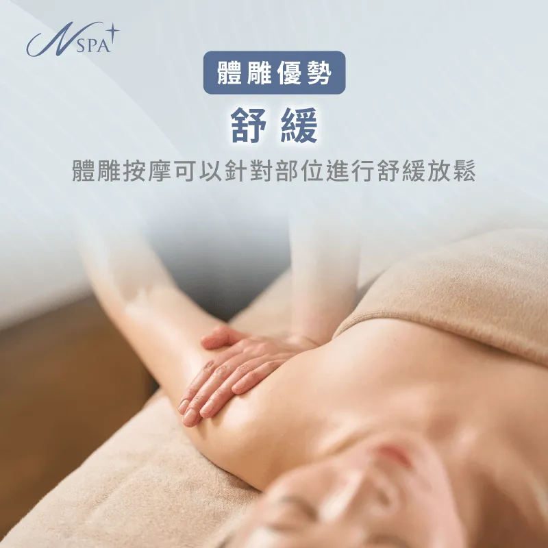 體雕可以透過儀器或手技,讓深層肌肉放鬆、緩解疲勞感 緩解疲勞-體雕有用嗎