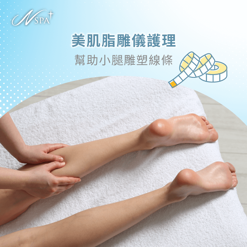 美肌脂雕儀護理-按摩小腿會瘦嗎