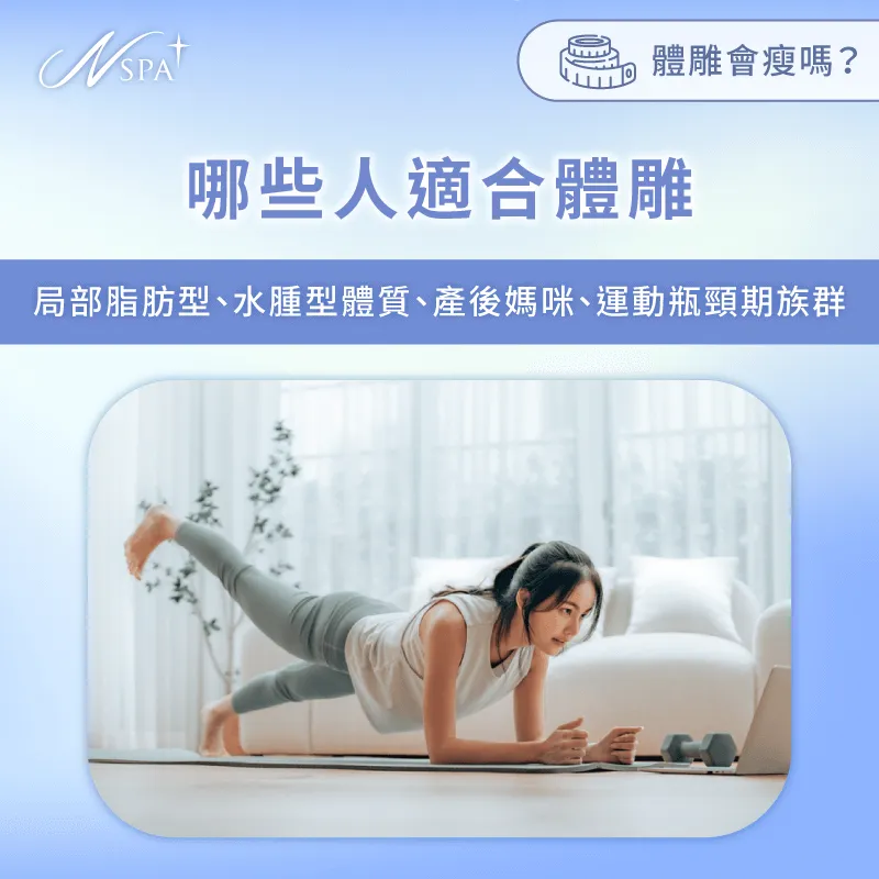 局部脂肪型、水腫型體質、產後媽咪、運動瓶頸期族群都很適合體雕服務 哪些人適合體雕-體雕會瘦嗎