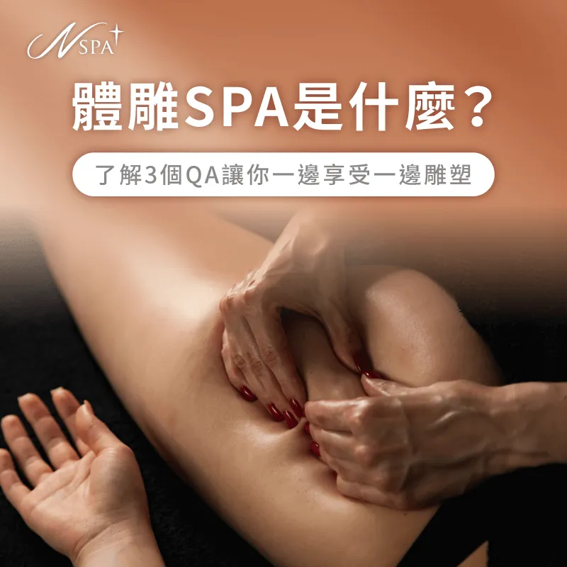 體雕SPA是什麼?讓N SPA透過文章告訴你 體雕SPA-SPA體雕