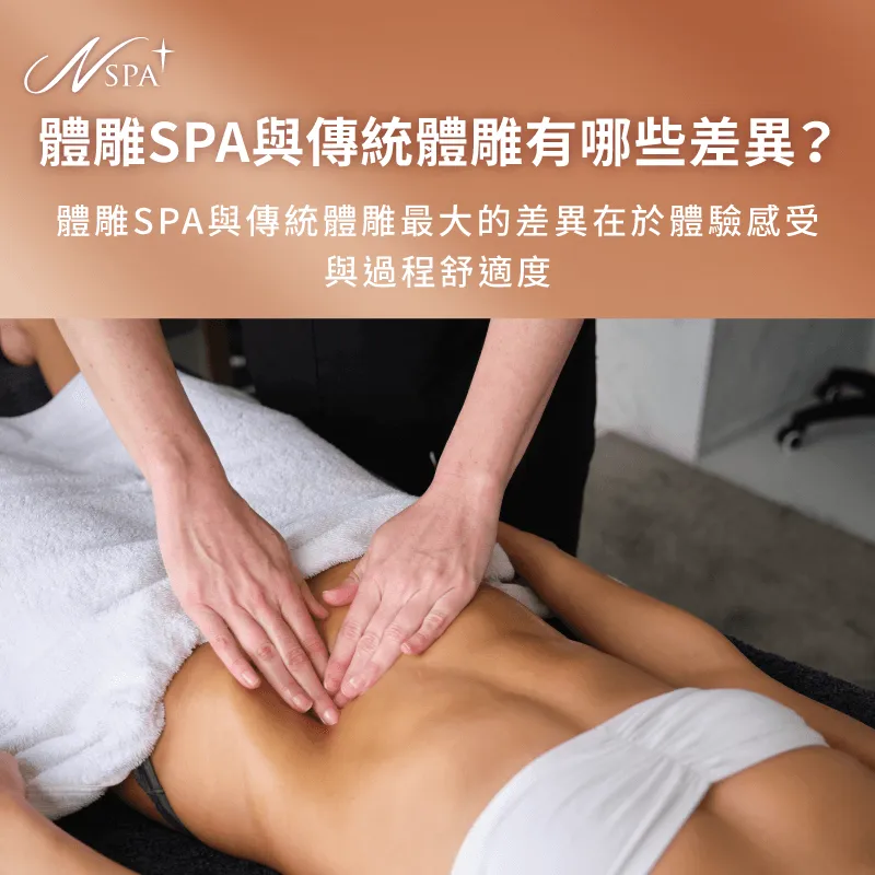 體雕SPA結合了傳統的體雕服務與精油SPA,讓你舒適變漂亮 體雕SPA與一般SPA差異-體雕SPA