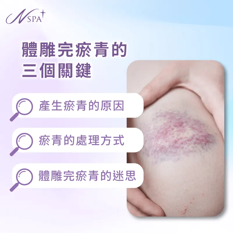 體雕完瘀青正常嗎?以下3個重點帶你看 體雕完瘀青是正常現象嗎-體雕完瘀青