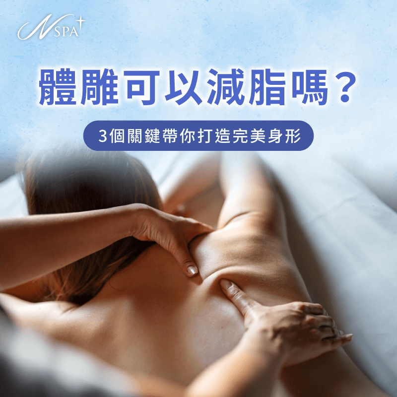 體雕減脂-體雕減肥