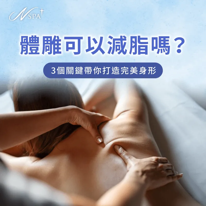 體雕可以減脂嗎?N SPA透過文章為各位詳細講解 體雕減脂-體雕減肥